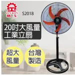 【樂樂生活精品】免運費【晶工牌】20吋大風量工業立扇(S2018)  請看關於我 970618