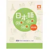 日本語GOGOGO 4 練習帳 增訂版