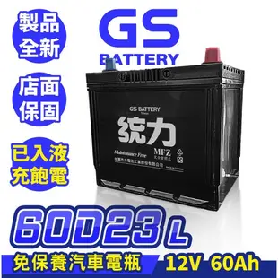 GS統力 免保養 汽車電瓶 60D23L 汽車電池 同55D23L RAV4 CAMRY TIIDA IMAX