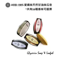 在飛比找蝦皮購物優惠-甘油絲瓜皂【ARB-IMS愛繽絲】ARBIMS