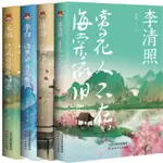 ◆【店長推薦】陸游+李清照+王維李白共4冊文學散文傳中國古詩詞文學書籍