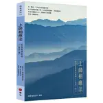 上師相應法－蔣貢康楚羅卓泰耶《了義炬》開示【金石堂】