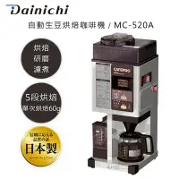 在飛比找環球Online優惠-大日 Dainichi 自動生豆烘焙咖啡機 MC-520A 