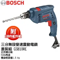 在飛比找PChome24h購物優惠-BOSCH 三分無段變速震動電鑽套裝組 GSB10RE