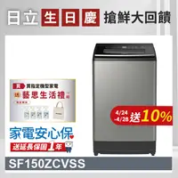 在飛比找PChome24h購物優惠-HITACHI 日立15公斤溫水變頻直立式洗衣機 SF150