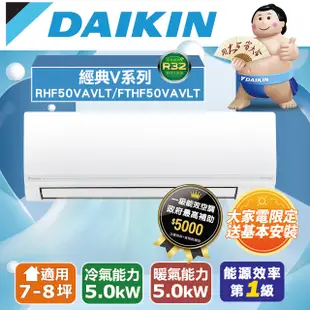 【DAIKIN 大金】R32《冷暖型-經典V系列》變頻分離式空調 FTHF50VAVLT/RHF50VAVLT