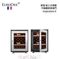 在飛比找甫佳電器優惠-EuroCave Inspiration S 不鏽鋼框玻璃門