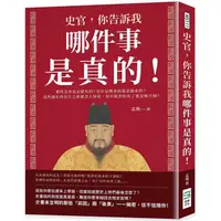 在飛比找蝦皮商城優惠-史官，你告訴我哪件事是真的！那些皇帝是怎麼死的？皇位是傳來的