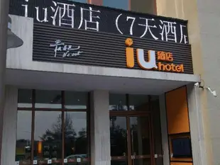 IU酒店資中資州大道店IU Hotel Zizhong Zizhou Road Branch