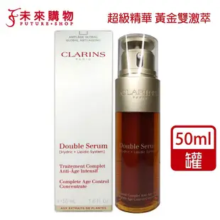 克蘭詩 超級精華黃金雙激萃50ml 正裝【未來購物】