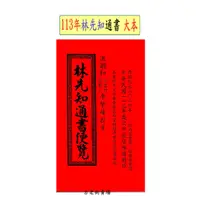 在飛比找蝦皮購物優惠-113年通書  通書  林先知通書  書籍  古老街賣場