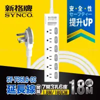 在飛比找PChome24h購物優惠-SYNCO 新格牌 7開3孔6座6尺延長線1.8M SY-7