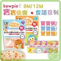 在飛比找蝦皮購物優惠-日本 Kewpie 寶寶快樂食譜 寶寶粥 燉飯 丼飯 寶寶麵