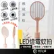 LED燈電蚊拍【附底座】殺蚊神器 防觸電 LED照明 驅蚊滅蚊 充電式USB電蚊拍 捕蚊拍 捕蚊器 驅蚊器