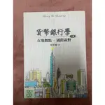 貨幣銀行學｜三版｜徐千婷 著｜雙葉書廊