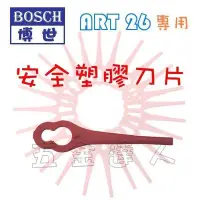 在飛比找Yahoo!奇摩拍賣優惠-【五金達人】BOSCH 博世 ART26充電式割草機 專用替