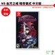 【皮克星】NS Switch 血咒之城 暗夜儀式 中文版 惡魔城