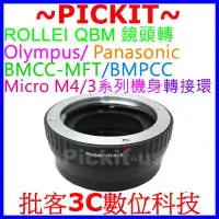 在飛比找Yahoo!奇摩拍賣優惠-Rollei QBM QB鏡頭轉Micro M 4/3 M4