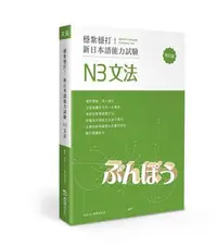 在飛比找Yahoo!奇摩拍賣優惠-新書》穩紮穩打！新日本語能力試驗 N3文法 (修訂版) /目