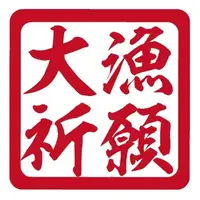 在飛比找蝦皮購物優惠-大漁祈願 日式貼紙 祈福  貼紙 割字  AVERY 3M 