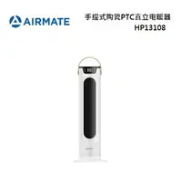 在飛比找樂天市場購物網優惠-AIRMATE 艾美特 HP13108 手提式陶瓷PTC直立