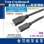 台灣賣家 數據傳輸 TYPE C 轉 MICRO-B 轉接線 傳輸線 行動硬碟 筆電 桌機 適用電腦設備