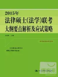 在飛比找博客來優惠-2015年法律碩士(法學)聯考大綱要點解析及應試策略