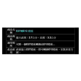 E27轉E12/轉E14/轉E17燈座【辰旭照明】轉接頭二款可選 適用LED球泡 全電壓 DIY大王