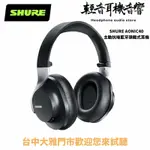 『輕音耳機音響』美國SHURE AONIC40 主動抗噪藍牙頭戴式耳機