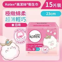 在飛比找友和YOHO優惠-[23cm/15片]Kotex 極緻綿柔超薄衛生巾(日用) 