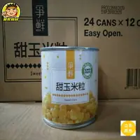 在飛比找樂天市場購物網優惠-【蘭陽餐飲食材行】爭鮮玉米粒罐頭/ 甜玉米/ 易開罐/ 非基