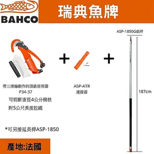 瑞典魚牌BAHCO拉繩式高枝樹剪含固定式鋁基桿(P34-37搭配1850G)可修剪樹枝直徑4公分