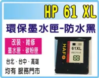 在飛比找Yahoo!奇摩拍賣優惠-回收空匣50 元- 實體門市 HP 61 XL 黑色環保匣 