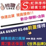 蛇牌 AUDI 奧迪 A4 SEDAN AVANT B6 B7 01-08 前蓋撐桿 撐桿 撐竿 頂桿 引擎蓋 機蓋