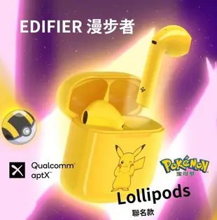 EDIFIER漫步者 x 寶可夢皮卡丘 Lollipods 無線藍牙耳機 半入耳 aptX