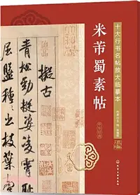 在飛比找三民網路書店優惠-十大行書名帖放大臨摹本：米芾蜀素帖（簡體書）