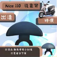 在飛比找蝦皮購物優惠-OYZZ《現貨出清》NICE100後靠背 XL115機車後靠