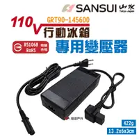 在飛比找蝦皮商城優惠-【SANSUI 山水】冰箱專用AC變壓器 行動冰箱電源供應器