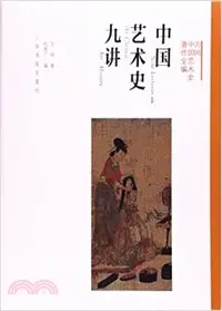 在飛比找三民網路書店優惠-中國藝術史九講（簡體書）