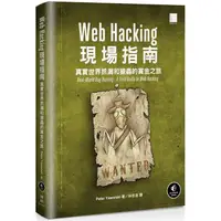 在飛比找PChome24h購物優惠-Web Hacking現場指南：真實世界抓漏和獵蟲的賞金之旅