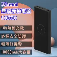 在飛比找樂天市場購物網優惠-Xiaomi無線行動電源10000 現貨 當天出貨 無線充電