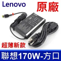 在飛比找PChome24h購物優惠-聯想 LENOVO 170W 變壓器 方口 充電器 20V 