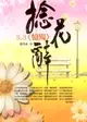 捻花辭3之3 ：憶殤