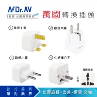 在飛比找momo購物網優惠-【Dr.AV 聖岡科技】萬國旅行/出國用轉換插頭(萬國轉換插