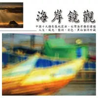 在飛比找誠品線上優惠-海岸鏡觀: 張隆經典海岸攝影圖鑑