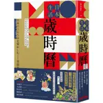 日本生活歲時曆：從365日的節氣、活動、特殊節日認識最道地的日式文化與風俗習慣【金石堂】