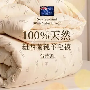 【田中保暖試驗所】3kg 100%紐西蘭純新羊毛雙人被 冬被 6x7尺(台灣製-國際羊毛局認證)