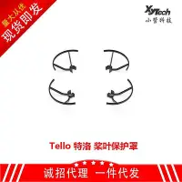 在飛比找Yahoo!奇摩拍賣優惠-新品 大疆特洛Tello 保護罩配件四軸飛行器螺旋槳保護套/