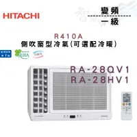 在飛比找蝦皮購物優惠-HITACHI日立 R410A 變頻 一級 冷暖 側吹 冷氣