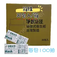 在飛比找蝦皮購物優惠-【箱購優惠  現貨 🔥台灣製 100抽】淨新 衛生紙 抽取式